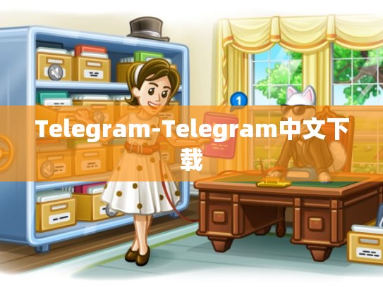Telegram-Telegram中文下载