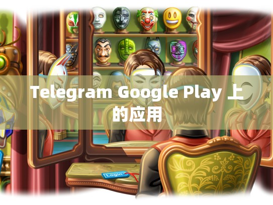 Telegram Google Play 上的应用
