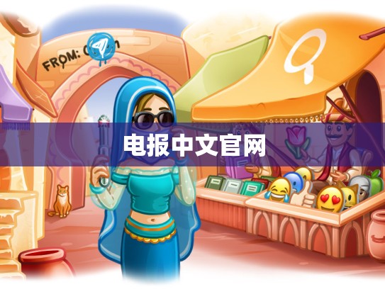 电报中文官网