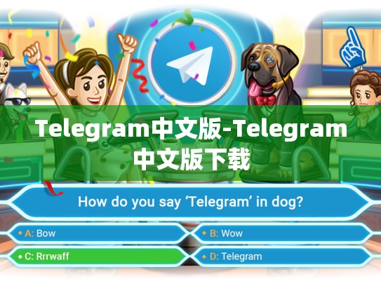 Telegram中文版-Telegram中文版下载