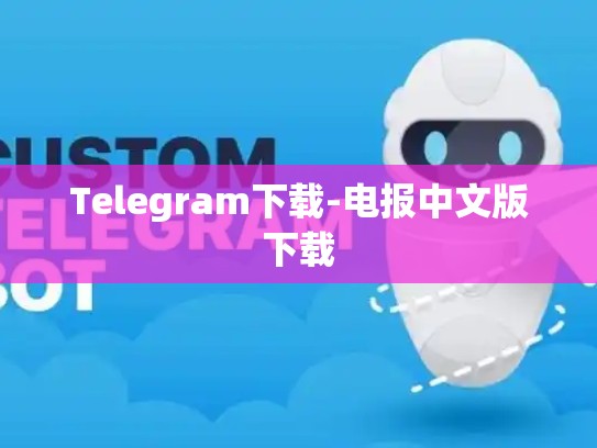 Telegram下载-电报中文版下载