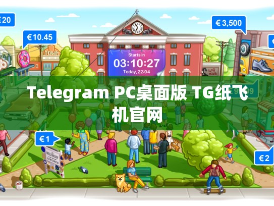 Telegram PC桌面版 TG纸飞机官网
