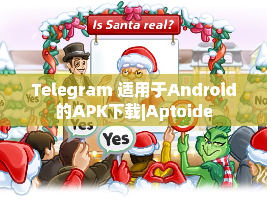 Telegram 适用于Android的APK下载|Aptoide