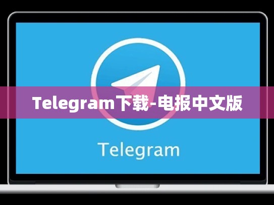 Telegram下载-电报中文版