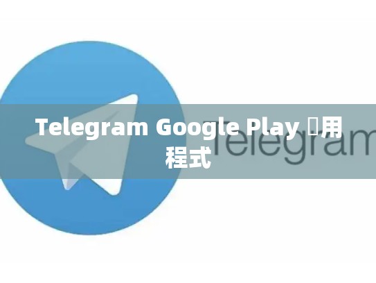 Telegram Google Play 應用程式