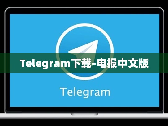 Telegram下载-电报中文版