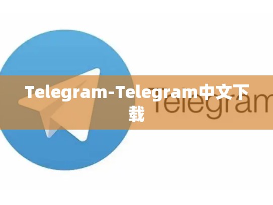 Telegram-Telegram中文下载