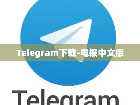 Telegram下载-电报中文版