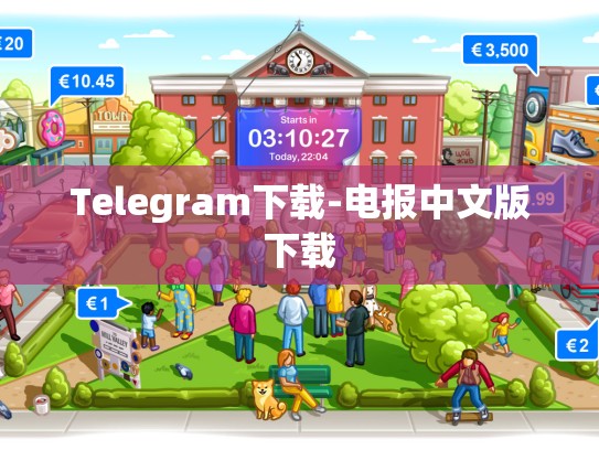 Telegram下载-电报中文版下载