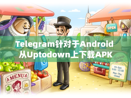 Telegram针对于Android 从Uptodown上下载APK