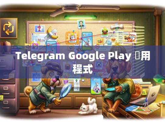 Telegram Google Play 應用程式