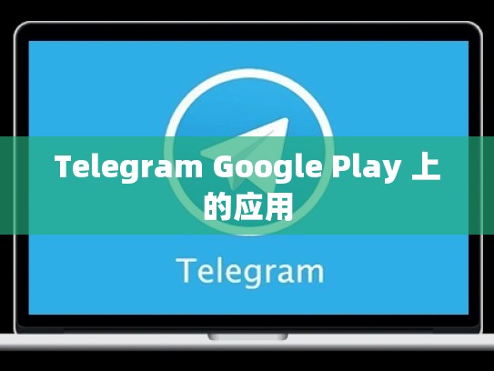 Telegram Google Play 上的应用