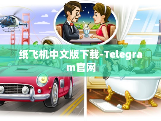 纸飞机中文版下载-Telegram官网