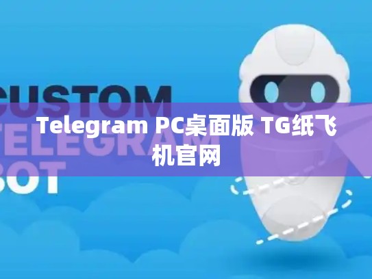 Telegram PC桌面版 TG纸飞机官网