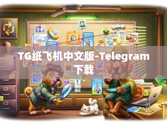 TG纸飞机中文版-Telegram下载
