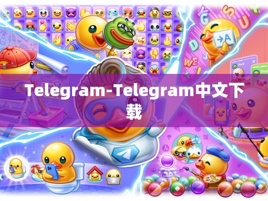 Telegram-Telegram中文下载