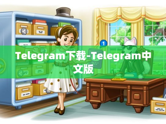 Telegram下载-Telegram中文版