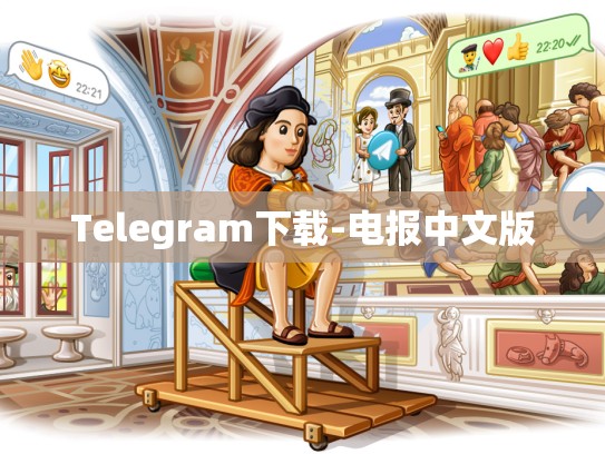 Telegram下载-电报中文版