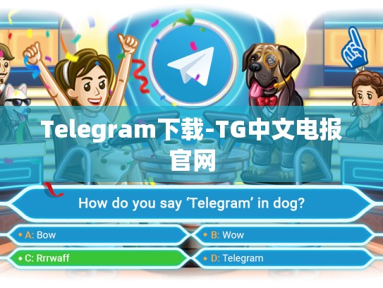 Telegram下载-TG中文电报官网