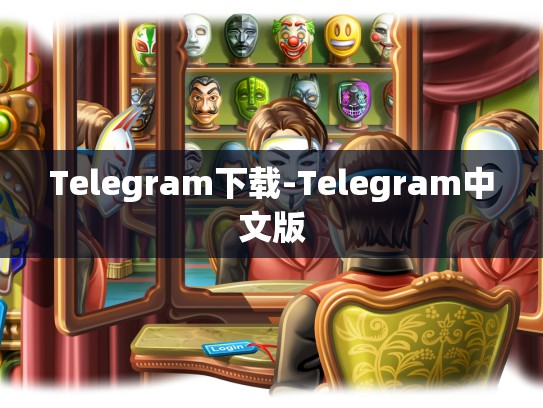 Telegram下载-Telegram中文版