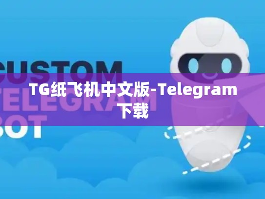 TG纸飞机中文版-Telegram下载