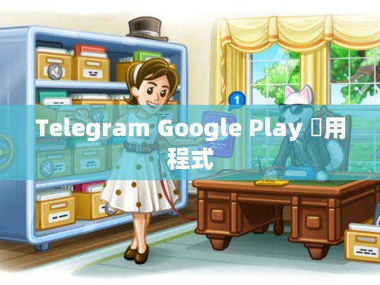 Telegram Google Play 應用程式