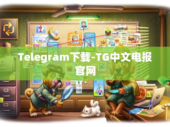 Telegram下载-TG中文电报官网