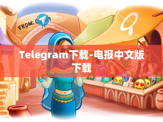 Telegram下载-电报中文版下载