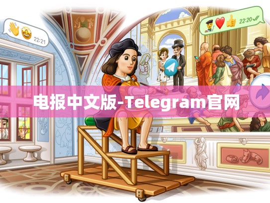电报中文版-Telegram官网