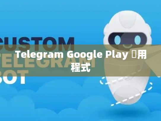 Telegram Google Play 應用程式