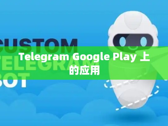 Telegram Google Play 上的应用