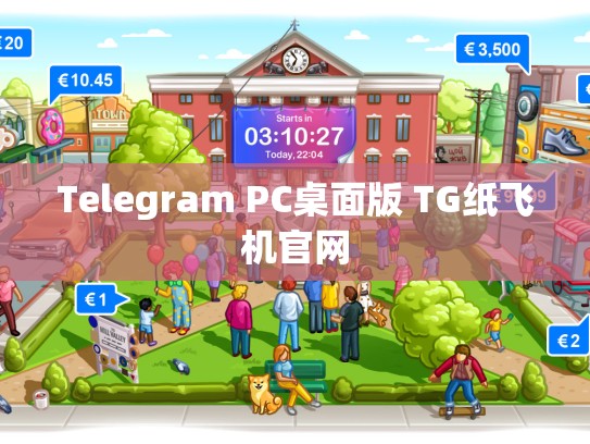Telegram PC桌面版 TG纸飞机官网