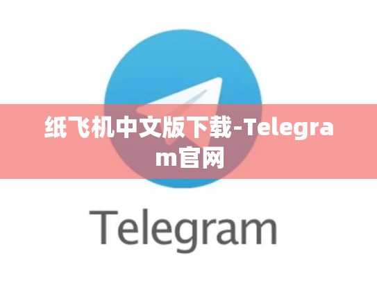 纸飞机中文版下载-Telegram官网