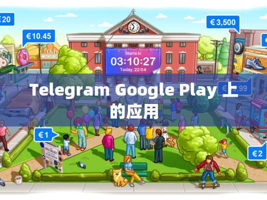Telegram Google Play 上的应用