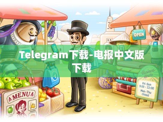 Telegram下载-电报中文版下载