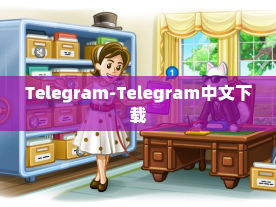 Telegram-Telegram中文下载