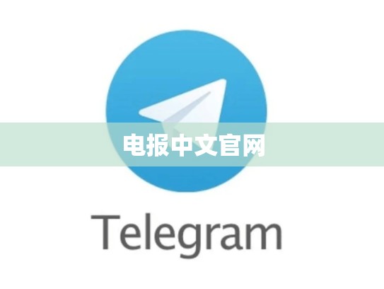 电报中文官网