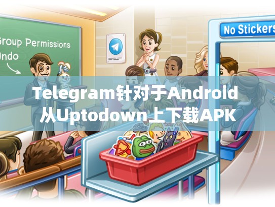 Telegram针对于Android 从Uptodown上下载APK