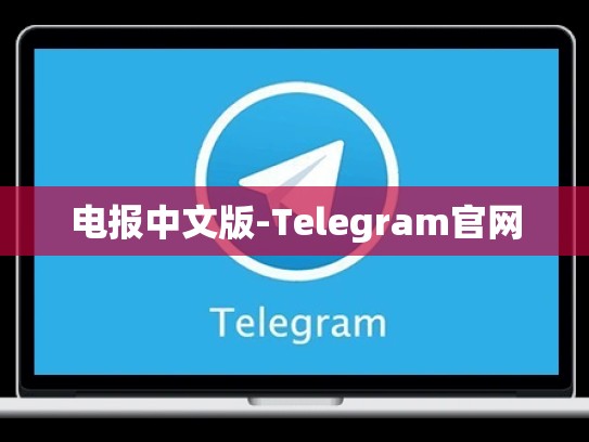 电报中文版-Telegram官网