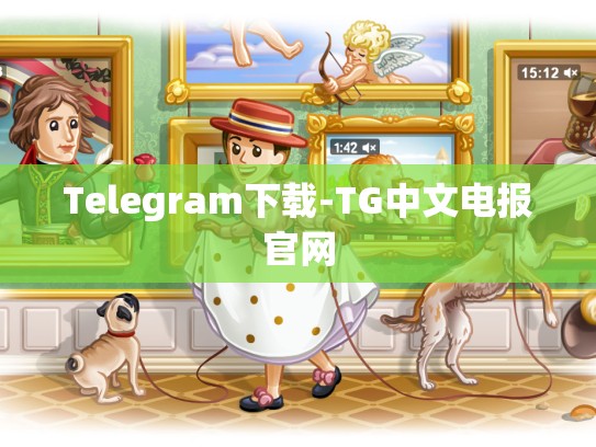 Telegram下载-TG中文电报官网