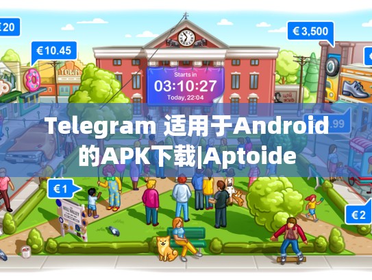 Telegram 适用于Android的APK下载|Aptoide