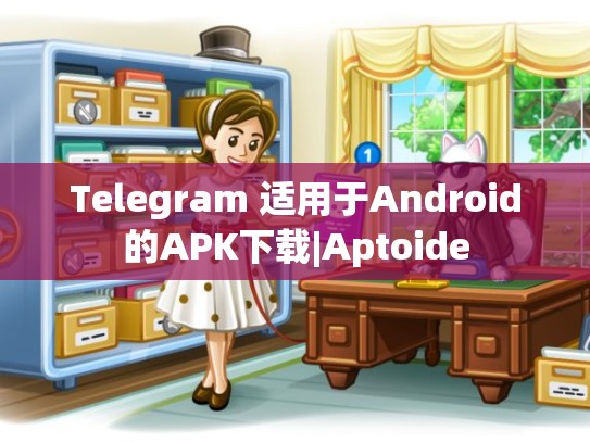 Telegram 适用于Android的APK下载|Aptoide
