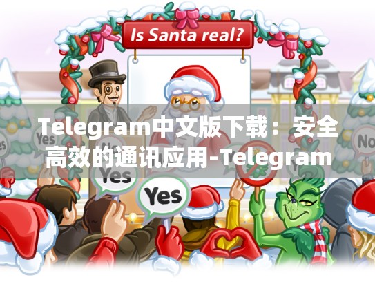Telegram中文版下载：安全高效的通讯应用-Telegram