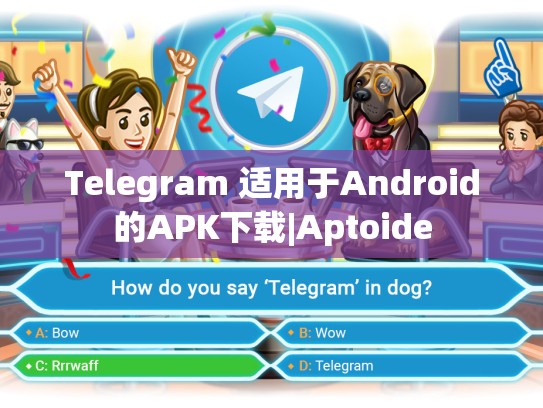 Telegram 适用于Android的APK下载|Aptoide