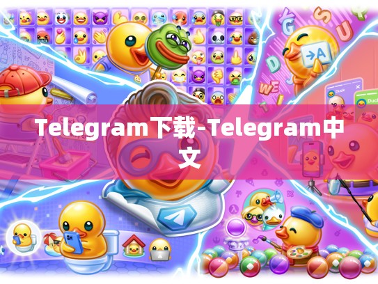 Telegram下载-Telegram中文