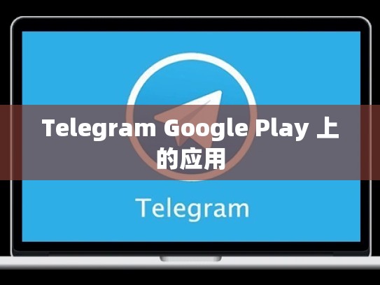 Telegram Google Play 上的应用