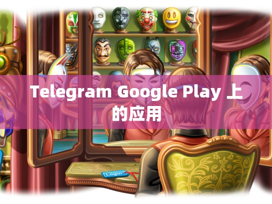 Telegram Google Play 上的应用