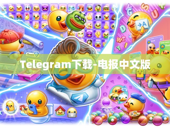 Telegram下载-电报中文版