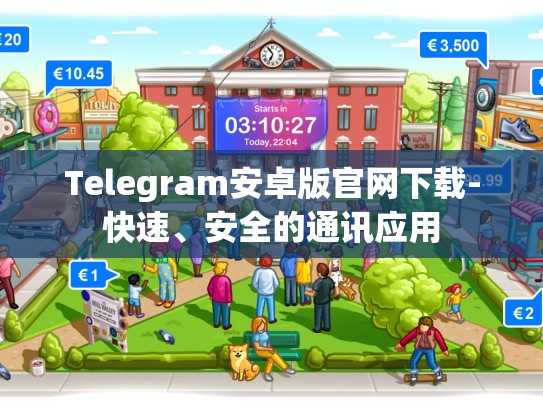 Telegram安卓版官网下载-快速、安全的通讯应用