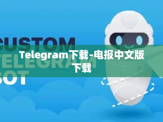 Telegram下载-电报中文版下载